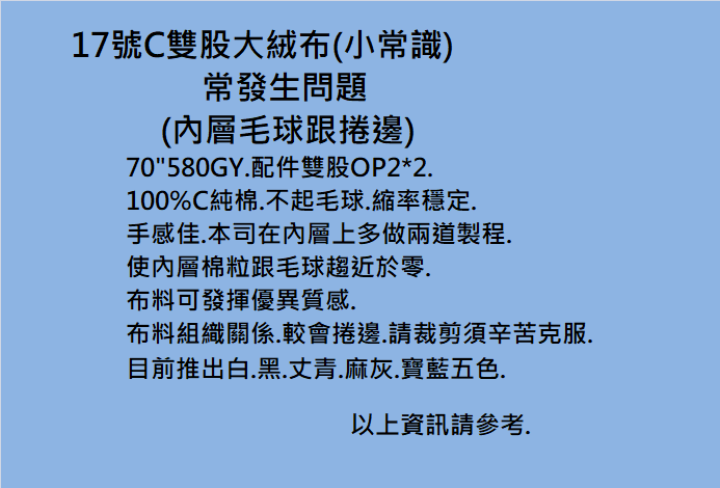 17號C雙股大絨布(小常識)					 		