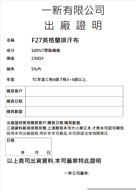 27號F27英格蘭排汗布出廠證明