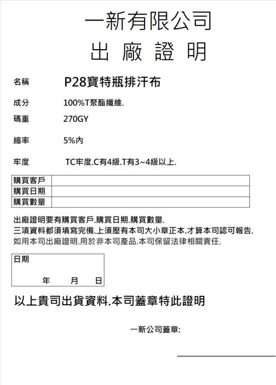 28號P28寶特瓶排汗布出廠證明