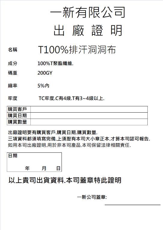 30號T100%排汗洞洞布出廠證明