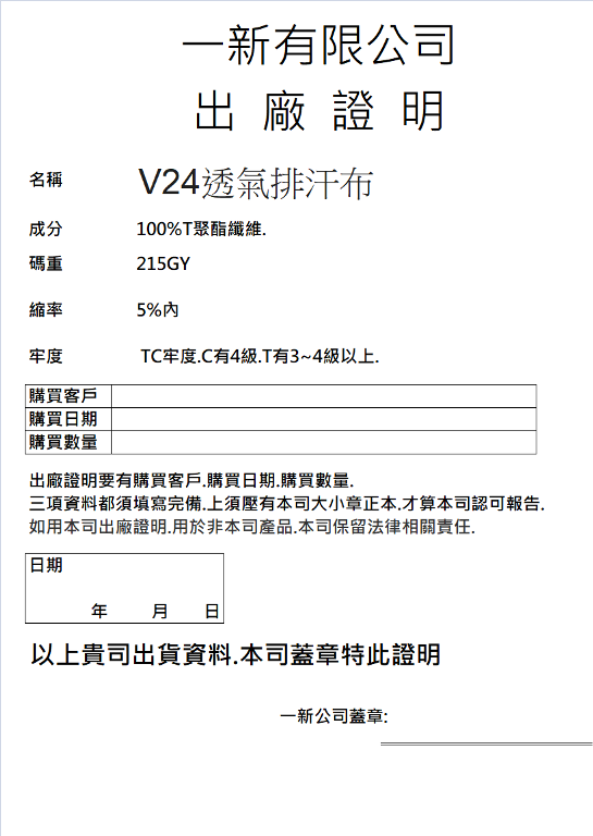 24號V24透氣排汗布出廠證明