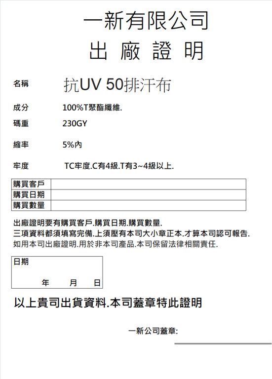 18號抗UV 50排汗布出廠證明